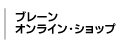 ブレーン・オンライン・ショップ