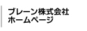 ブレーン株式会社ホームページ