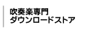 吹奏楽専門ダウンロードストア