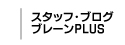 スタッフ・ブログ ブレーンPLUS