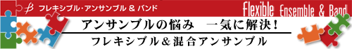 フレキシブル・アンサンブル＆バンド