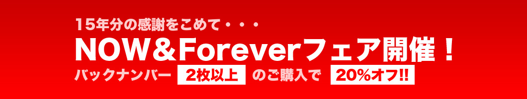NOW&Forever¥Õ¥§¥¢