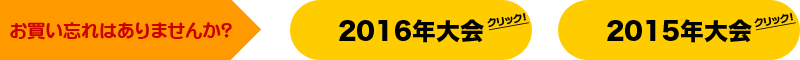 過去大会のお買い忘れはありませんか？