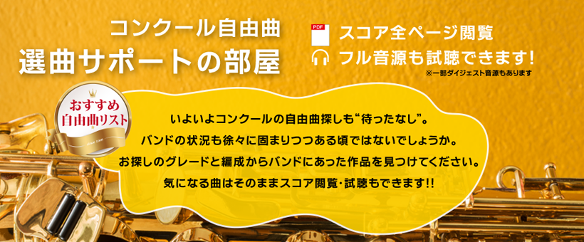 吹奏楽楽譜 選曲 中上級 35人以上 コンクール自由曲 ブレーン オンライン ショップ