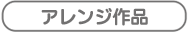 アレンジ作品