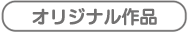オリジナル作品