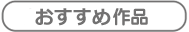 カタログ掲載作品