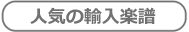 人気輸入楽譜