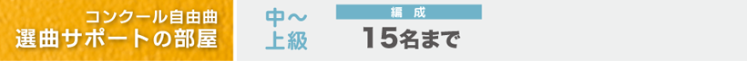 難×15人以下