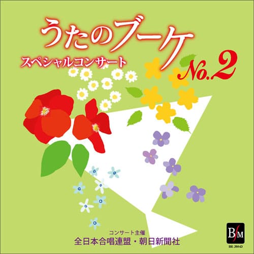 【CD-R】うたのブーケ 第2集 スペシャルコンサート