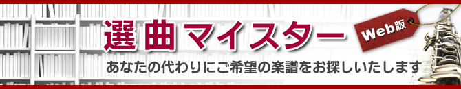 選曲マイスター Web版