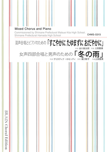 混声合唱とピアノのための「すこやかに たゆまずに おだやかに」／女声四部合唱と男声のための「冬の雨」