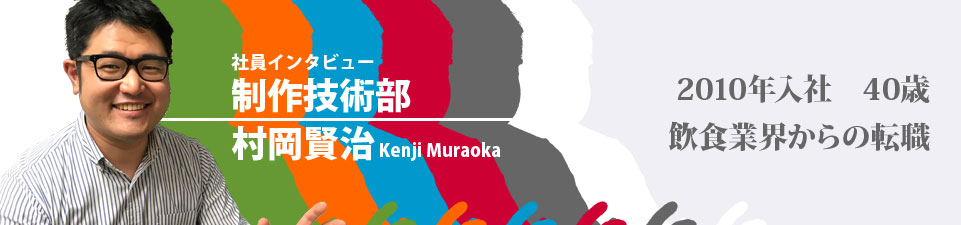 社員インタビュー：制作技術部村岡賢治