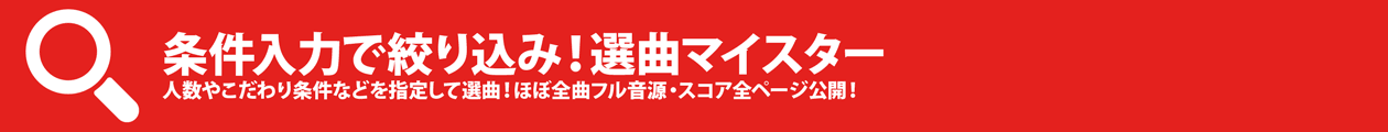 条件で絞り込み検索！選曲マイスター