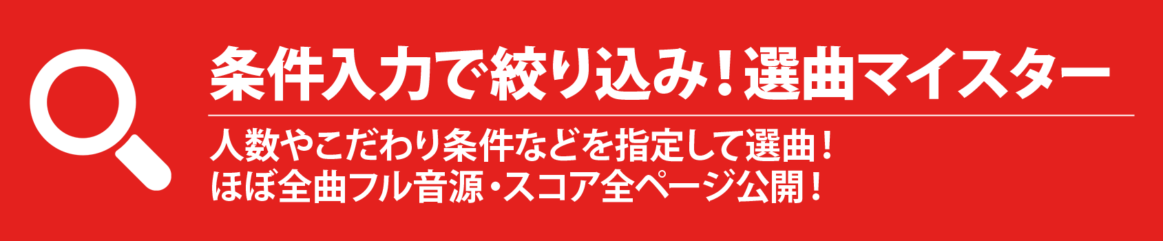 吹奏楽の曲探しは選曲マイスターで 楽譜がカンタンに検索できます ブレーン オンライン ショップ