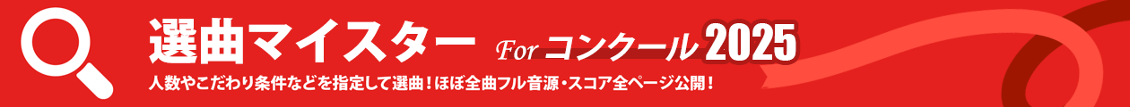 条件で絞り込み検索！選曲マイスター