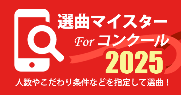 条件で絞り込み検索！選曲マイスター